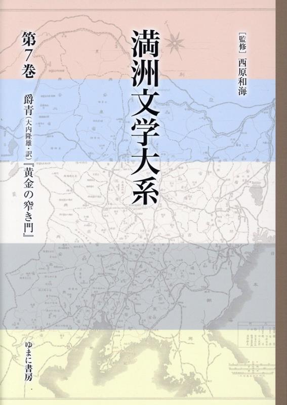 満洲文学大系（第7巻）