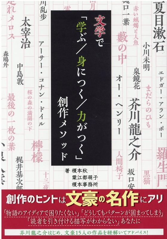 文学で「学ぶ／身につく／力がつく」創作メソッド