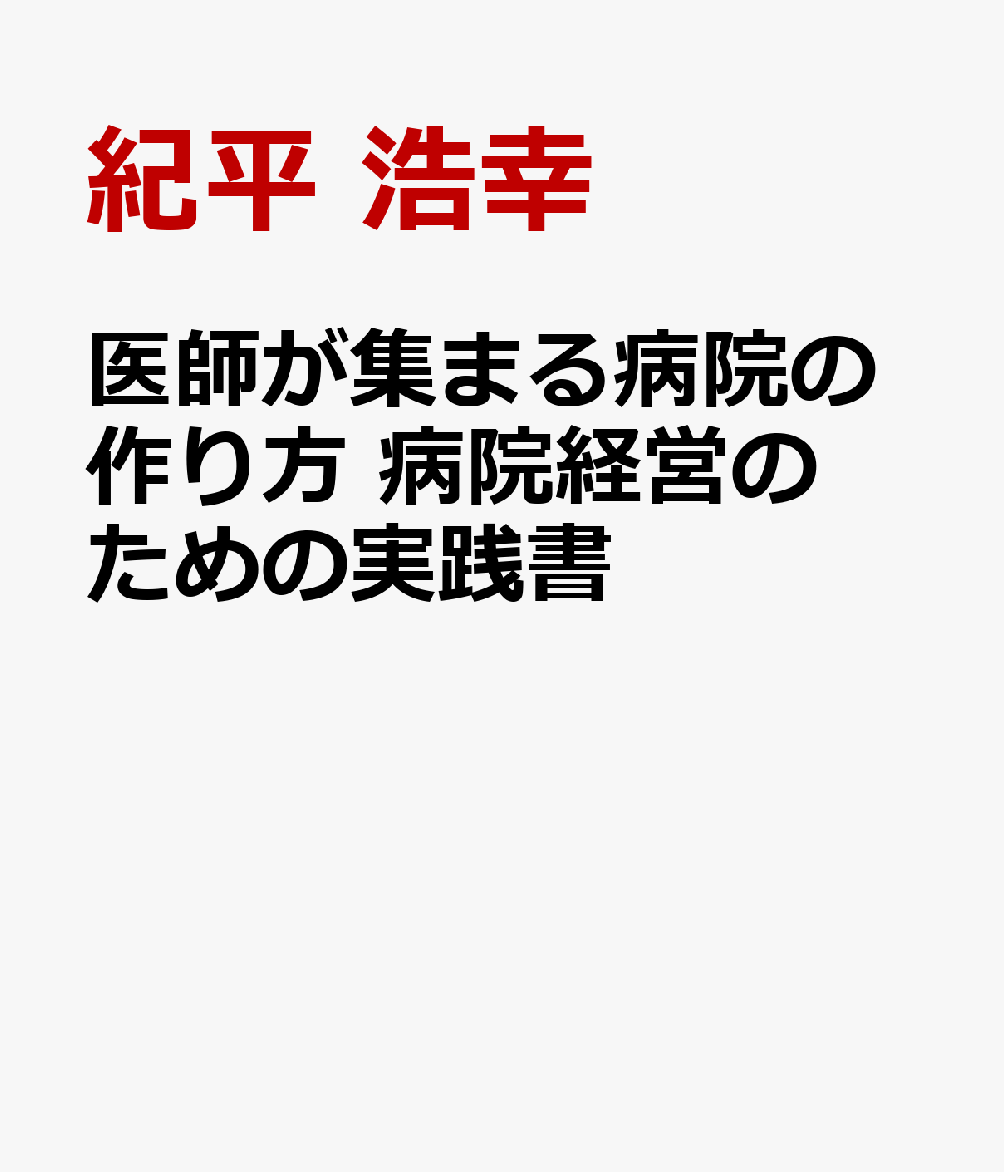 医師が集まる病院の作り方 病院経営のための実践書