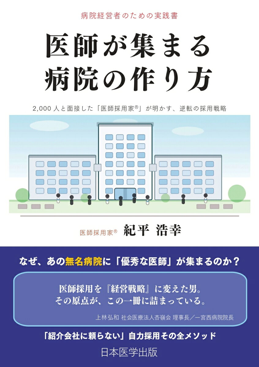 2000人と面接した「医師採用家(R)」が明かす、逆転の採用戦略。
なぜ、あの無名病院に「優秀な医師」が集まるのか？
「紹介会社に頼らない」自力採用その全メソッド。