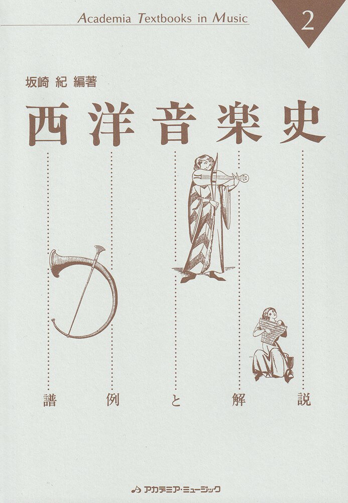 西洋音楽史第2版