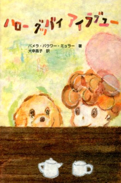 ハローグッバイアイラブユー