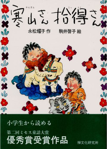 寒山さん拾得さん