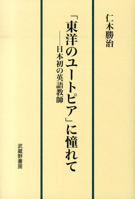「東洋のユートピア」に憧れて