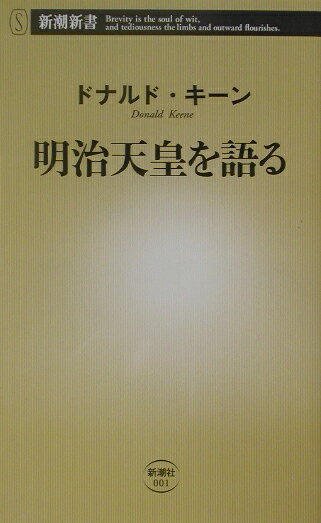 明治天皇を語る （新潮新書　新潮新書） [ ドナルド・キーン ]