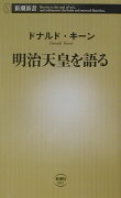 明治天皇を語る