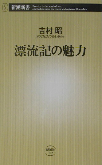 漂流記の魅力