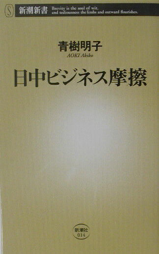 日中ビジネス摩擦