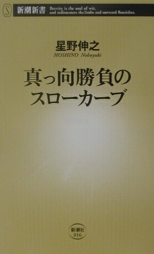 真っ向勝負のスローカーブ （新潮新書） [ 星野伸之 ]