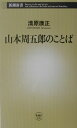 山本周五郎のことば （新潮新書） [ 清原康正 ]