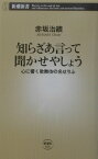 知らざあ言って聞かせやしょう 心に響く歌舞伎の名せりふ （新潮新書） [ 赤坂 治績 ]