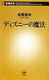 ディズニーの魔法 （新潮新書　新潮新書） [ 有馬 哲夫 ]