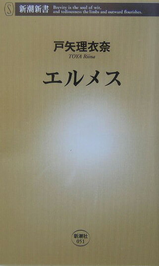 新潮新書 戸矢理衣奈 新潮社エルメス トヤ リイナ 発行年月：2004年01月21日 予約締切日：2004年01月13日 ページ数：192p サイズ：新書 ISBN：9784106100512 戸矢理衣奈（トヤリイナ） 1973（昭和48）年生まれ。東京大学大学院総合文化研究科博士課程単位取得退学。独立行政法人経済産業研究所リサーチアソシエート、フェリス女学院大学非常勤講師（本データはこの書籍が刊行された当時に掲載されていたものです） 序章　ブランドのなかのブランド／第1章　エルメスの歴史／第2章　伝統と革新／第3章　デザインの統一性／第4章　エキゾチシズムと日本／第5章　相手を選ぶメッセージ／第6章　エルメスのエスプリ／第7章　日本におけるエルメス／第8章　日本人とブランド 「ブランドのなかのブランド」と呼ばれるエルメス。圧倒的に高価でありながら異常なまでの人気を得た背景には、高水準の職人技術はもちろん、徹底した同族経営、巧みな広報・商品戦略があった。馬具工房としての創業から百六十余年、「伝統」と「革新」を織り交ぜながら発展を遂げた「最強ブランド」の勝因を、日本との関わりに注目しつつ多角的に分析。日本のブランド・ブームについても考察した、ブランド文化論。 本 美容・暮らし・健康・料理 ファッション・美容 ファッション 新書 ビジネス・経済・就職