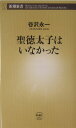 聖徳太子はいなかった