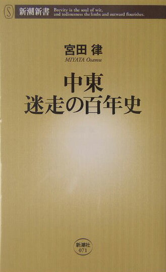 中東迷走の百年史 [ 宮田律 ]