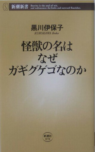 怪獣の名はなぜガギグゲゴなのか （新潮新書） [ 黒川伊保子 ]