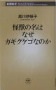 怪獣の名はなぜガギグゲゴなのか （新潮新書） 