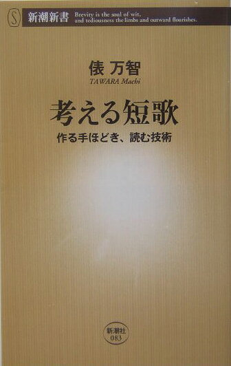 考える短歌 作る手ほどき、読む技術 （新潮新書） 