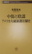 中傷と陰謀アメリカ大統領選狂騒史