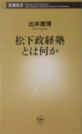 【送料無料】松下政経塾とは何か