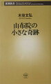 由布院は盆地である。かつては山に囲まれた普通の田舎だった。名所旧跡もない。温泉の湧出量は全国第二位という豊富さだが、客は少なかった。現在、旅館も増え、みやげ物屋が立ち並び、国内温泉地のなかでトップクラスの人気を集めるようになった。年間の観光客は三百八十万人、宿泊客は九十五万人を数える。この奇跡的な成功の陰にはどのような努力があったのか。「由布院ブランド」を築き上げたまちづくりの物語。