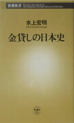 金貸しの日本史