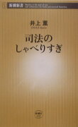 司法のしゃべりすぎ