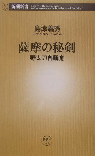 薩摩の秘剣 野太刀自顕流 （新潮新書） [ 島津義秀 ]