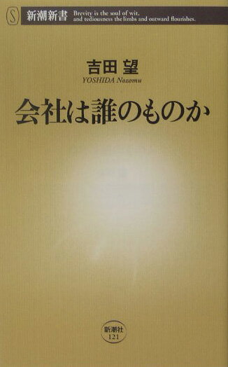 会社は誰のものか