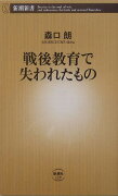 戦後教育で失われたもの