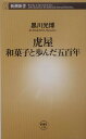 虎屋 和菓子と歩んだ五百年 （新潮新書　新潮新書） [ 黒川 光博 ]