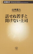 話せぬ若手と聞けない上司