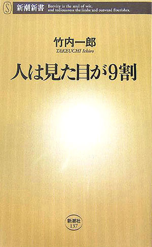 人は見た目が9割 （新潮新書） [ 竹内一郎 ]