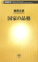 国家の品格 （新潮新書） [ 藤原 正彦 ]