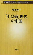 「小皇帝」世代の中国