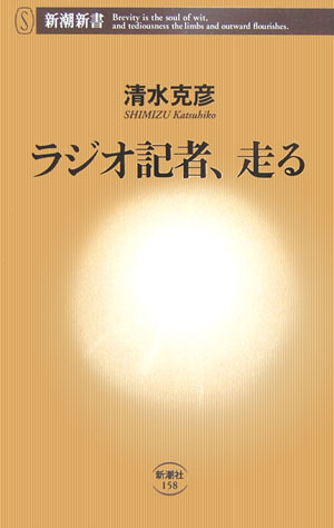 ラジオ記者、走る