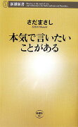 本気で言いたいことがある