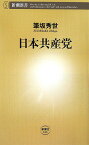 日本共産党 （新潮新書） [ 筆坂 秀世 ]