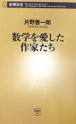 数学を愛した作家たち