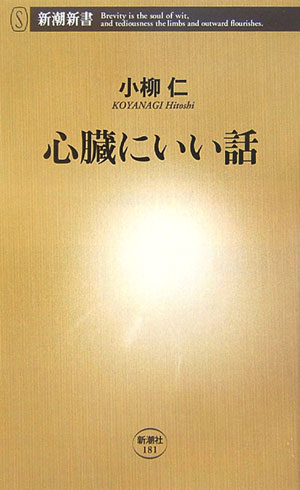 狭心症に心筋梗塞、大動脈瘤ー、がん・脳血管疾患と並んで日本人の三大死亡原因である心臓病。高齢化によりさらに増えつつある心臓の病気で死なないための知識を、四十年以上の臨床経験を誇る心臓外科の権威がやさしく説く。ダ・ヴィンチやリンドバーグも登場する心臓の歴史、機能とトラブル、心臓にいい生活、治療の最先端、そして患者の心得など。心臓に不安のある人もない人も、胸がすっきりする一冊。