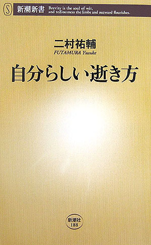 自分らしい逝き方 （新潮新書） [ 二村祐輔 ]