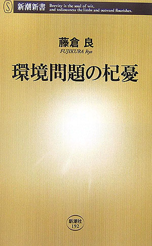 環境問題の杞憂