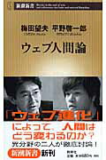 梅田望夫/平野啓一郎『ウェブ人間論』表紙