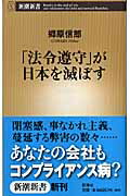 「法令遵守」が日本を滅ぼす （新潮新書） [ 郷原信郎 ]