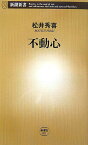 不動心 （新潮新書） [ 松井 秀喜 ]