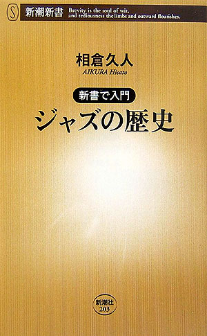 新書で入門 ジャズの歴史 （新潮新書　新潮新書） [ 相倉 久人 ]