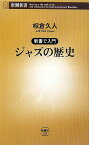 新書で入門 ジャズの歴史 （新潮新書　新潮新書） [ 相倉 久人 ]