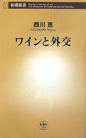 ワインと外交 新潮新書 [ 西川恵 ]