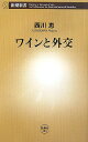 ワインと外交 （新潮新書） [ 西川恵 ]