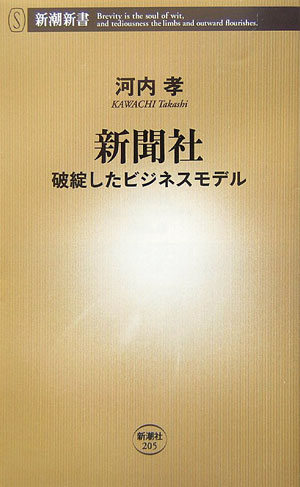 新聞社 破綻したビジネスモデル （新潮新書） [ 河内孝 ]